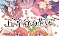 五等分の花嫁/五等分的花嫁/五等分的新娘